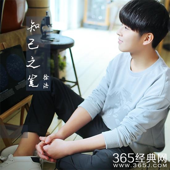 徐浩《知己之笔》谱写兄弟情