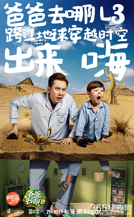 《爸爸去哪儿3》发布首款父子海报