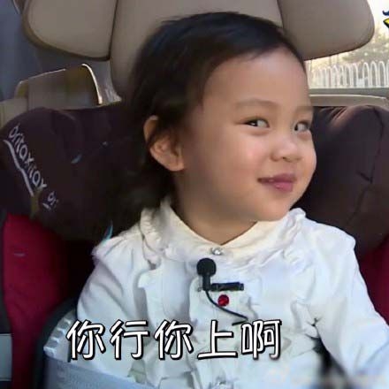 甜馨搞笑表情大集合