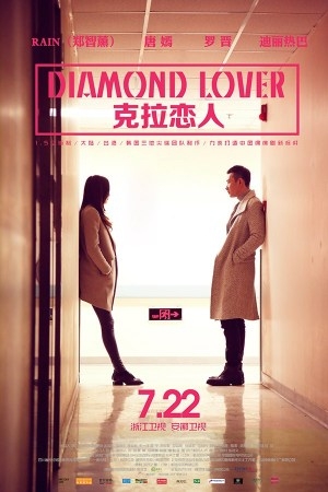 《克拉恋人》定档 rain变霸道总裁唐嫣增肥扮丑