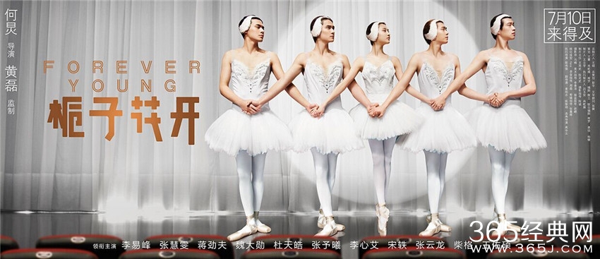 《栀子花开》曝五小天鹅终极海报