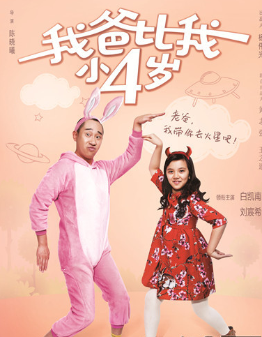 《我爸比我小四岁》暑期强档 首轮预售票遭抢空