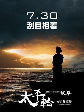 太平轮：彼岸影评