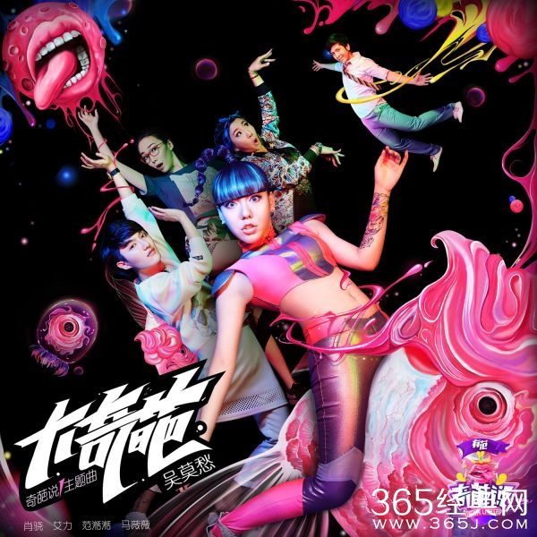 《奇葩说》第二季主题曲试听