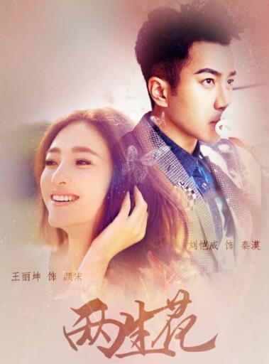 《两生花》吐槽声不断戏不够车祸凑