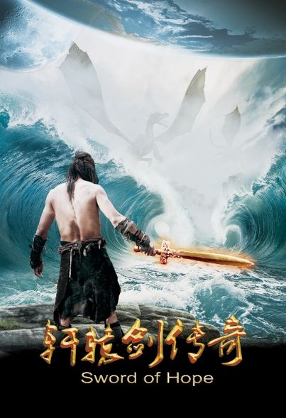 电影《轩辕剑传奇》剧情简介