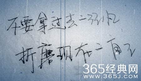 不要总拿过去的记忆，来折磨现在的自己