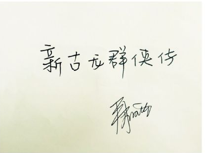 井柏然新古龙体