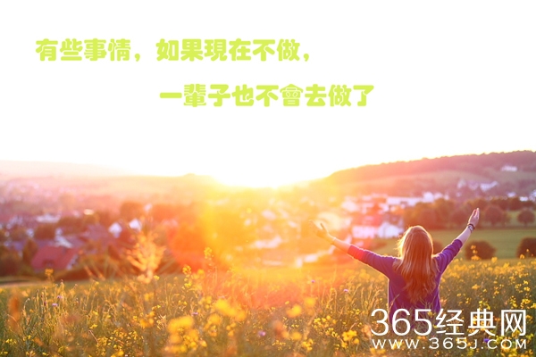 遇到最好的自己