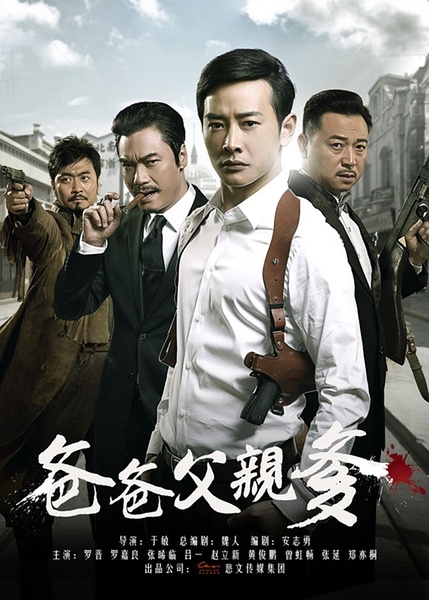 电视剧爸爸父亲爹里面谁是好人谁是坏人