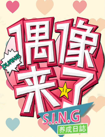 《偶像来了》什么时候播出？嘉宾有谁？