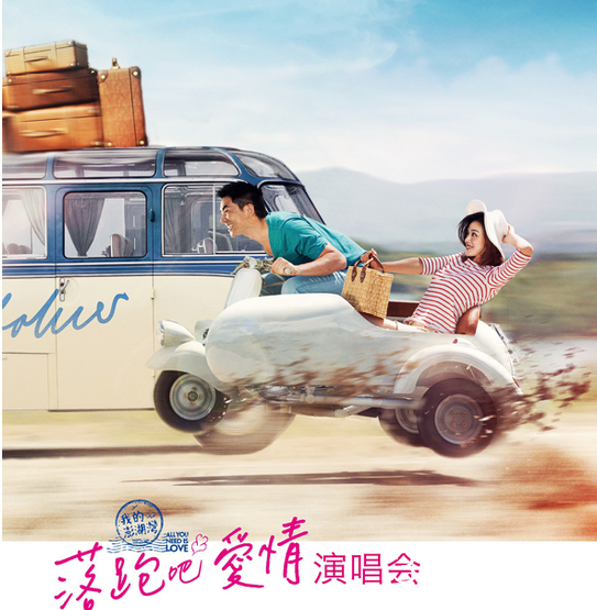 《落跑吧爱情》演唱会8月8日开唱 任贤齐领衔