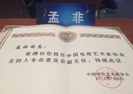 孟非自曝升官了！兴奋晒聘任证书