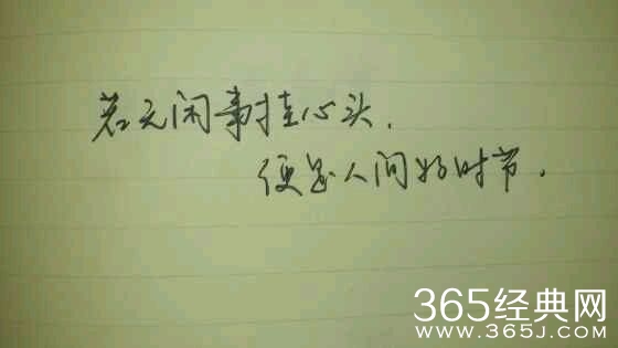 若无闲事挂心头，便是人间好时节