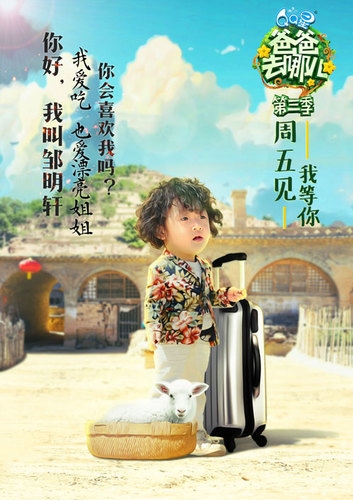 《爸爸去哪儿3》小拳王邹明轩成萌面担当
