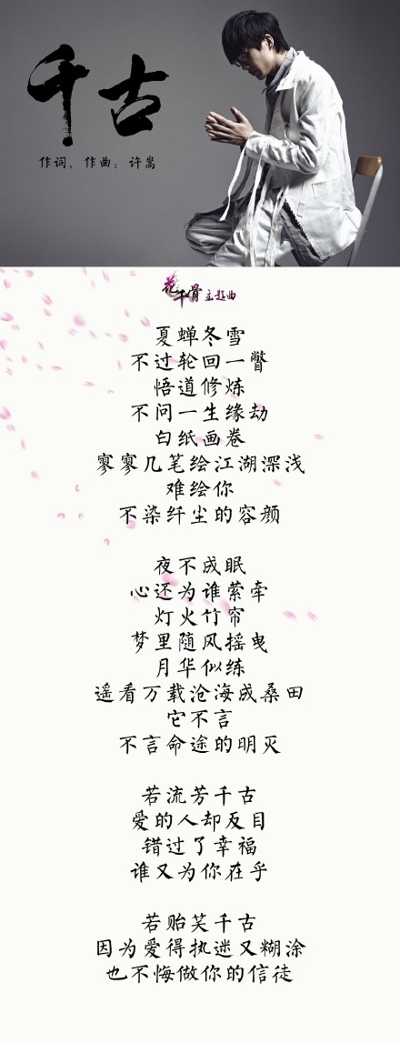 《花千骨》主题曲《千古》歌词介绍