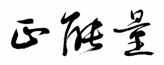 最有正能量的句子，成就最美好的自己