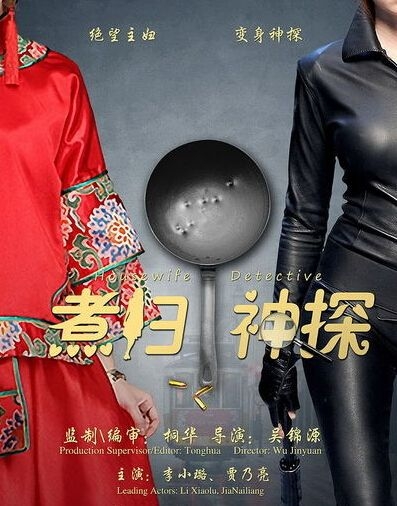 《煮妇神探》演员表介绍及剧情介绍