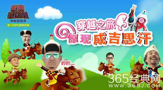 《爸爸在这儿》第2站收官 囧爸萌宝颠覆穿越之旅