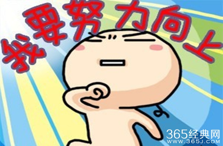 你的奋斗只是一个笑话