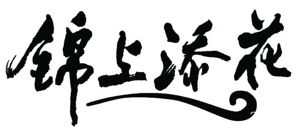 先成为锦，然后才能添花