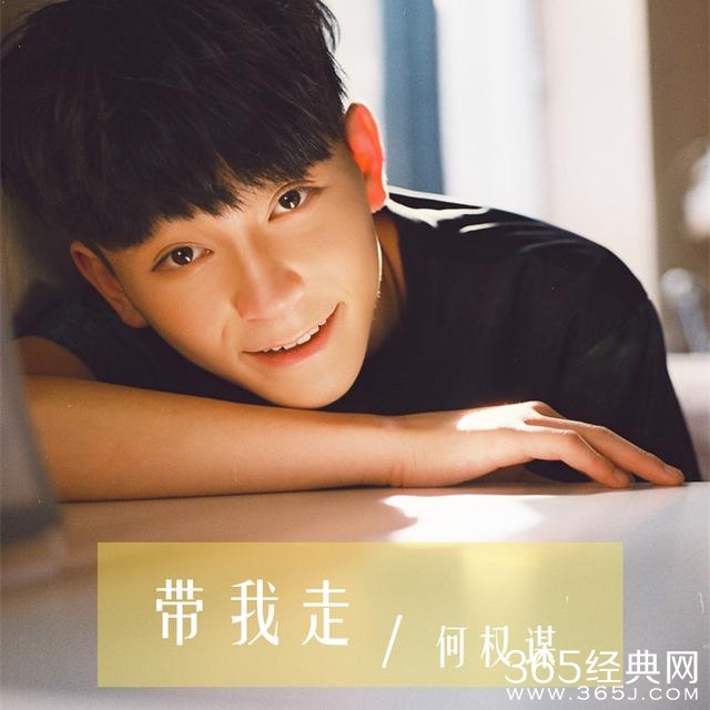 追风少年何权谋发首支单曲 《带我走》