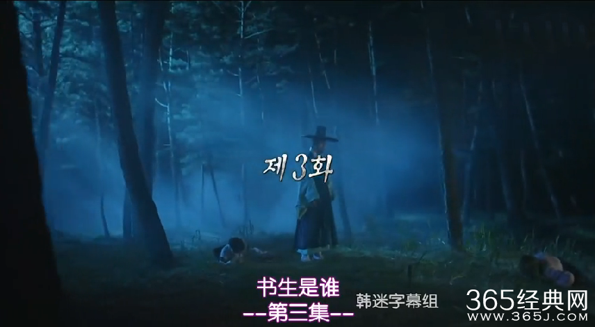 夜行书生第3集中字网络直播在线观看