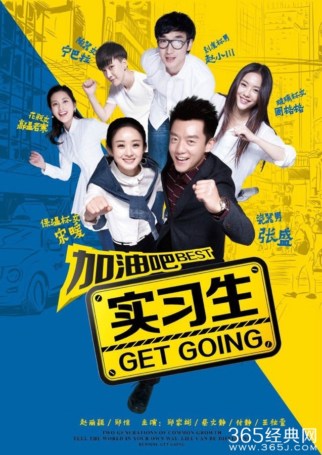 《加油吧实习生》终极预告片