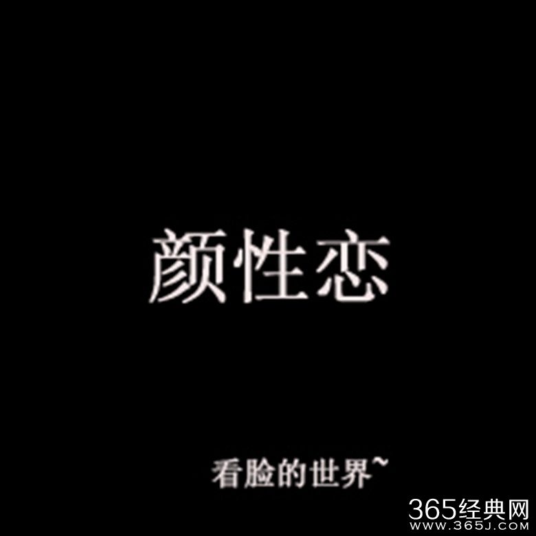 颜性恋什么意思