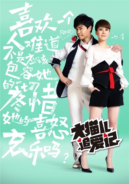 大猫儿追爱记演员表