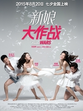 新娘大作战影评