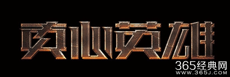 真心英雄成员有哪些