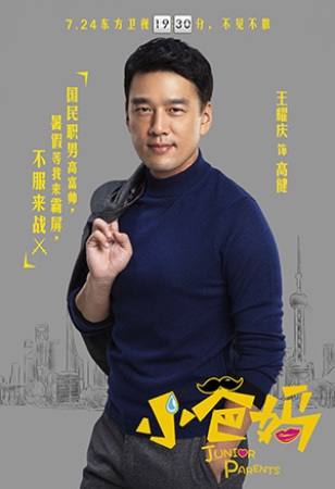 小爸妈高健是谁演的