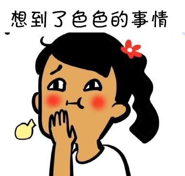 经典哥：想到了色色的事情！2015.07.23