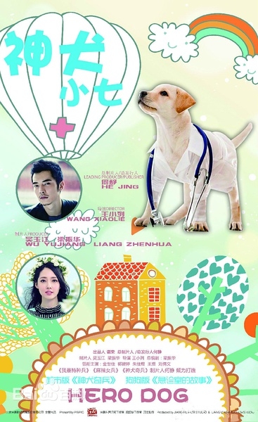 神犬小七演员表