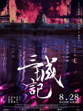 《三城记》影评