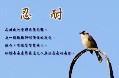 忍耐是在蓄积力量,以待厚积薄发