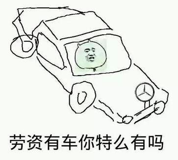 经典哥：姑娘们别上错了车子！2015.08.04