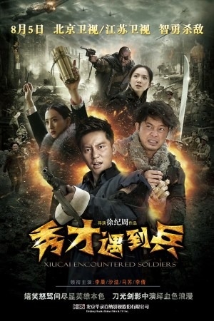 秀才遇到兵剧评