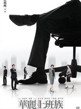 华丽上班族影评