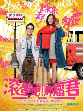 滚蛋吧！肿瘤君影评