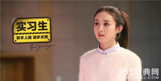 《实习生》励志收官 赵丽颖深情述职成职场楷模