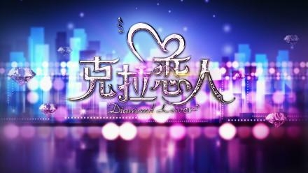 克拉恋人第二部克拉之恋什么时候播出