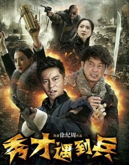 春江英雄之秀才遇到兵结局