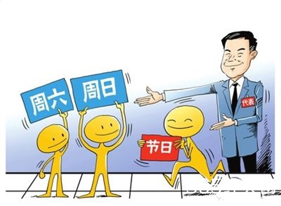 国务院发文鼓励每周2.5天休假 “有条件”的单位可施行