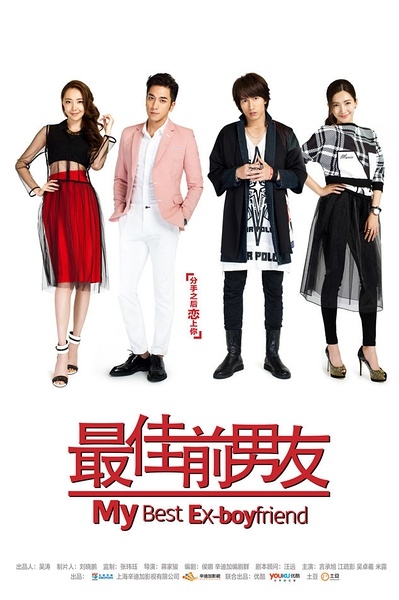 最佳前男友演员表