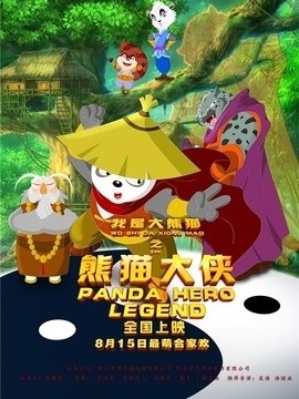 我是大熊猫之熊猫大侠影评