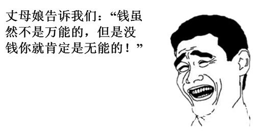 经典哥：没有钱就是无能的。2015.08.12