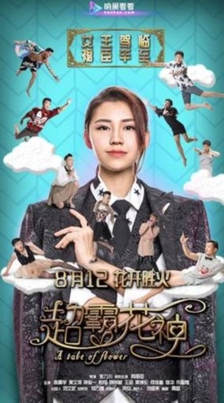 最新网络剧超霸花神上映