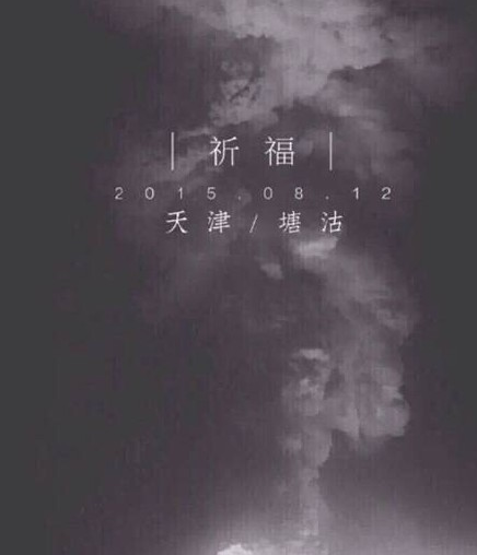 因天津爆炸事件多个娱乐发布会取消